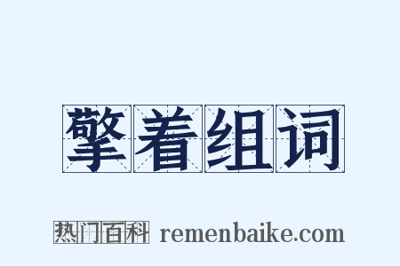 擎着组词是什么意思的图片